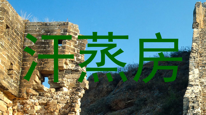 汗蒸房