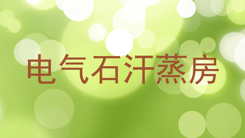 电气石汗蒸房