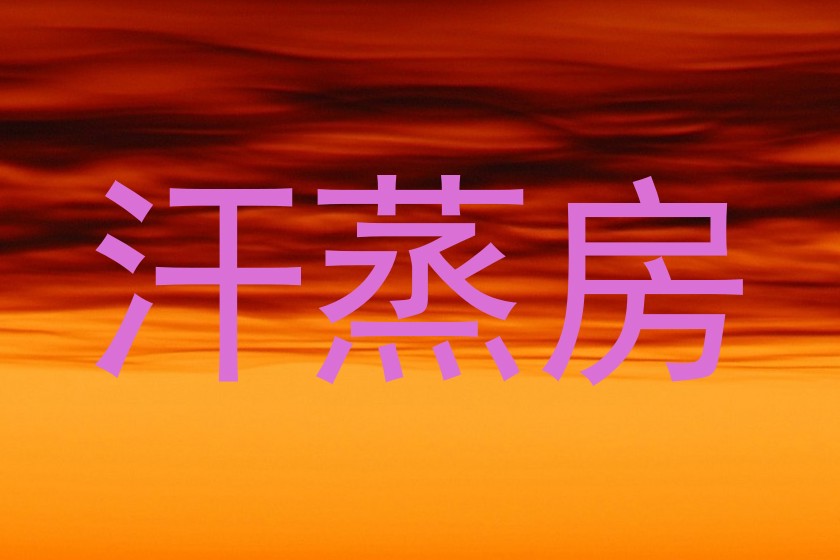 汗蒸房