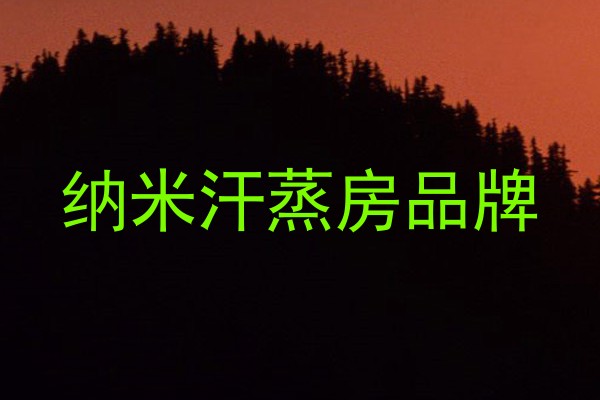 纳米汗蒸房品牌