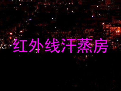 红外线汗蒸房