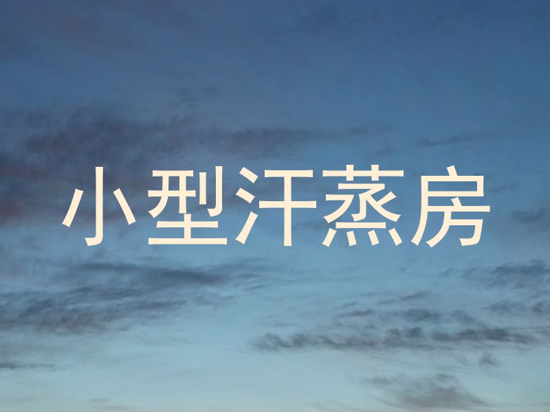 小型汗蒸房