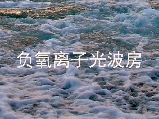 负氧离子光波房