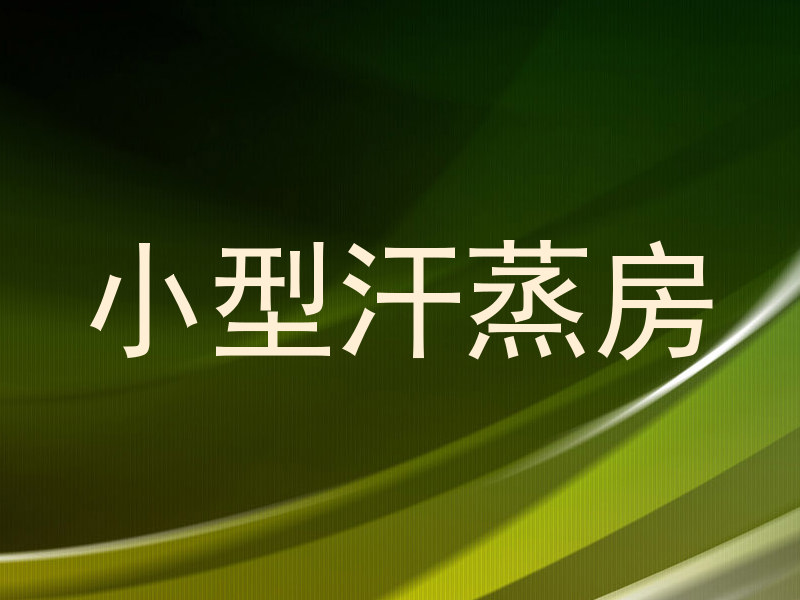 小型汗蒸房