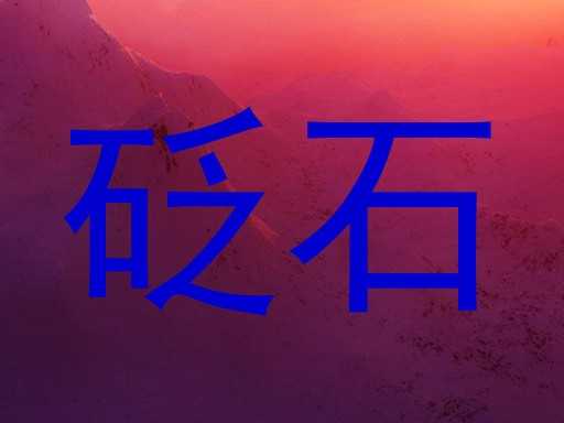 砭石