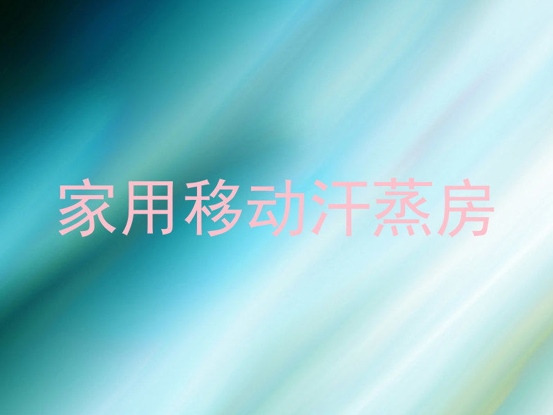 家用移动汗蒸房