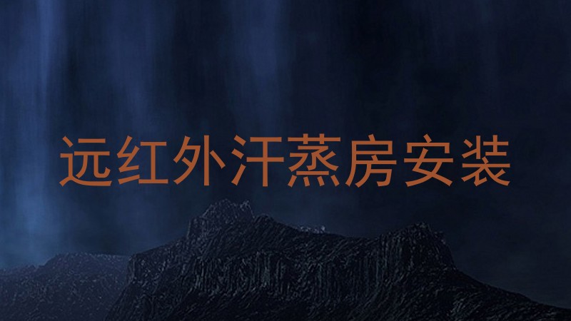远红外汗蒸房安装