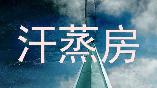 汗蒸房