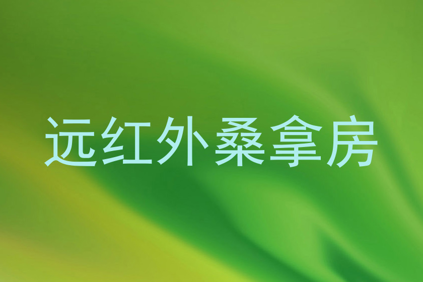 远红外桑拿房