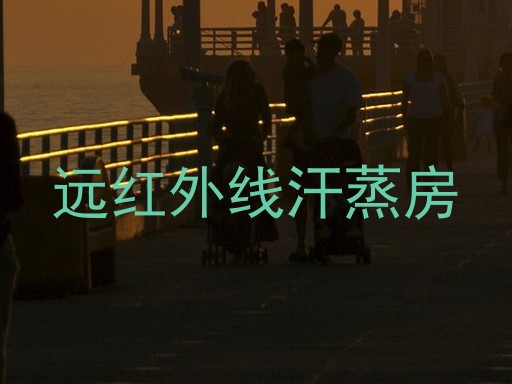 远红外线汗蒸房