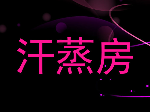 汗蒸房