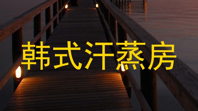 韩式汗蒸房