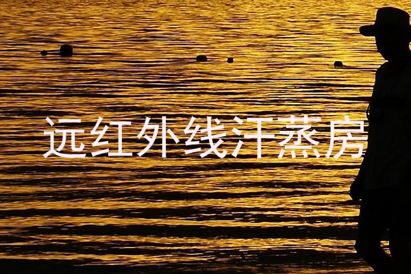 远红外线汗蒸房
