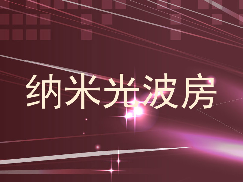 纳米光波房