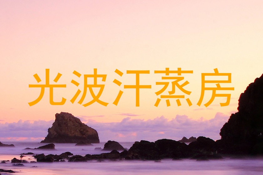 光波汗蒸房