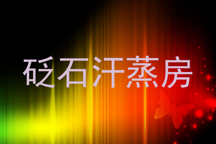 砭石汗蒸房