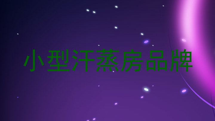 小型汗蒸房品牌