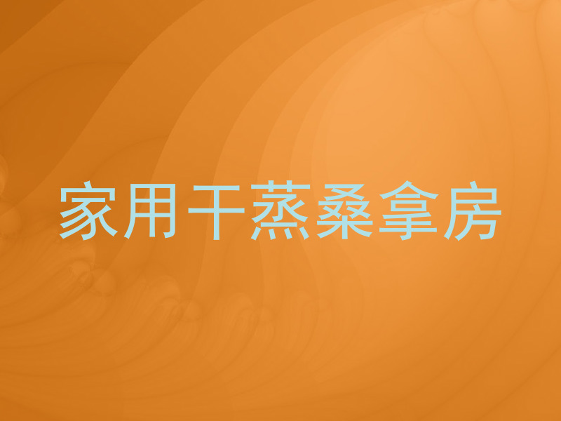 家用干蒸桑拿房