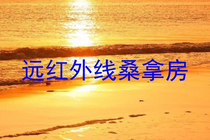 远红外线桑拿房