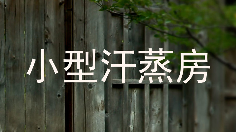 小型汗蒸房