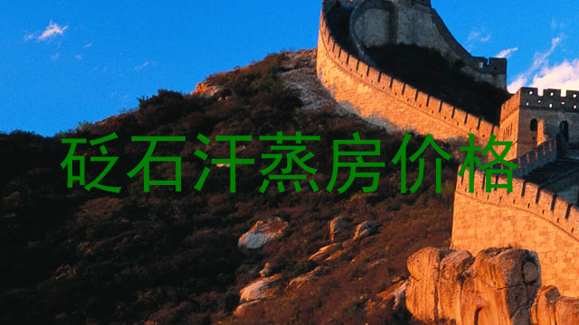 砭石汗蒸房价格