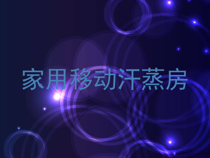 家用移动汗蒸房