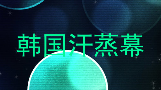 韩国汗蒸幕