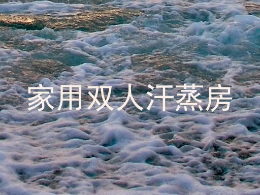 家用双人汗蒸房