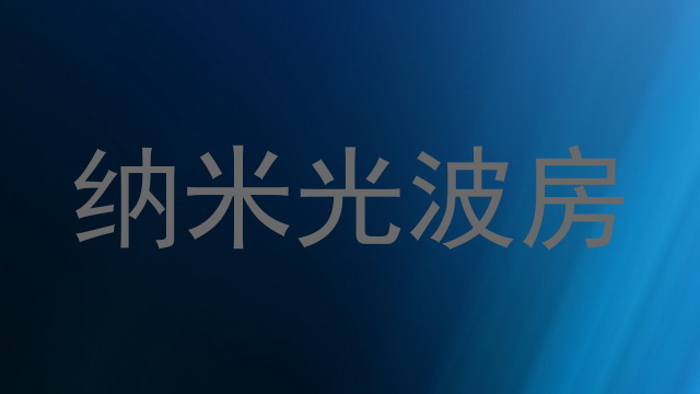 纳米光波房