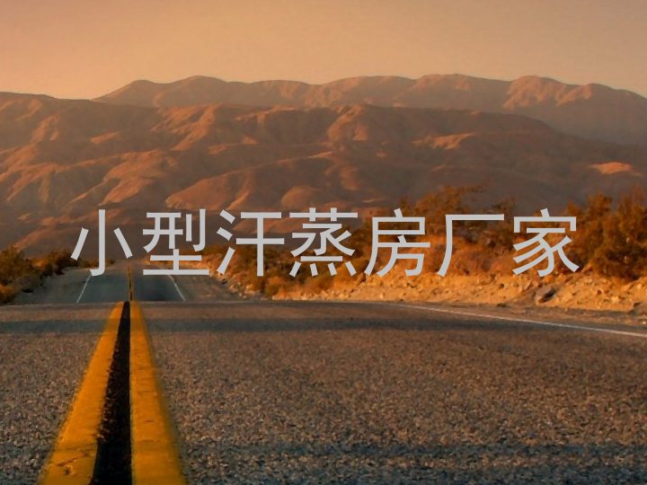 小型汗蒸房厂家