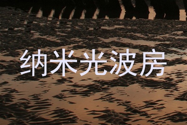 纳米光波房