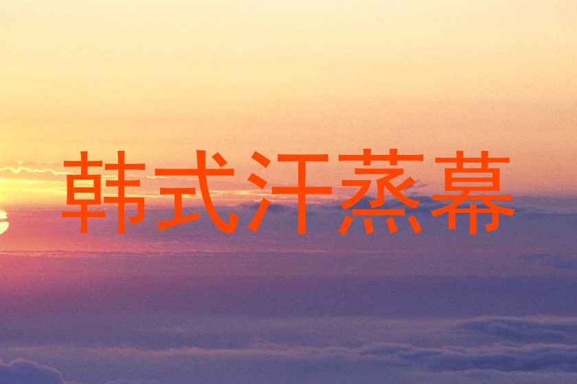 韩式汗蒸幕
