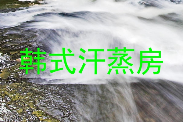韩式汗蒸房