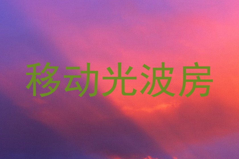 移动光波房