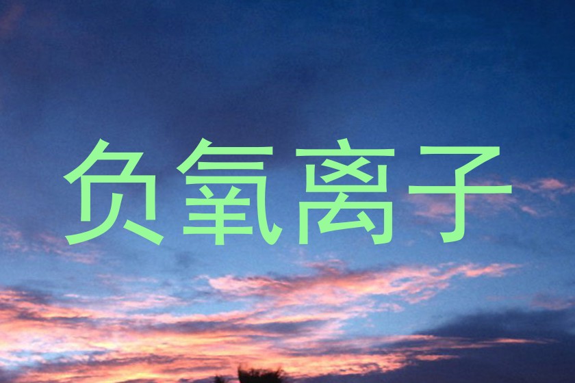 负氧离子