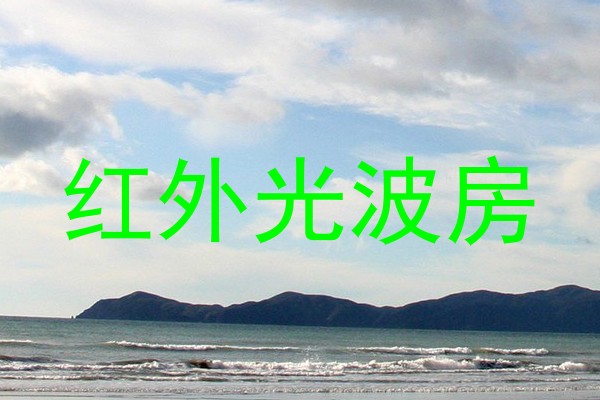 红外光波房
