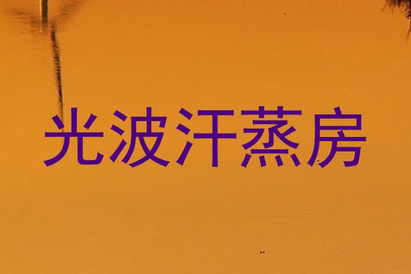 光波汗蒸房