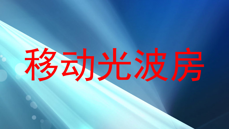移动光波房