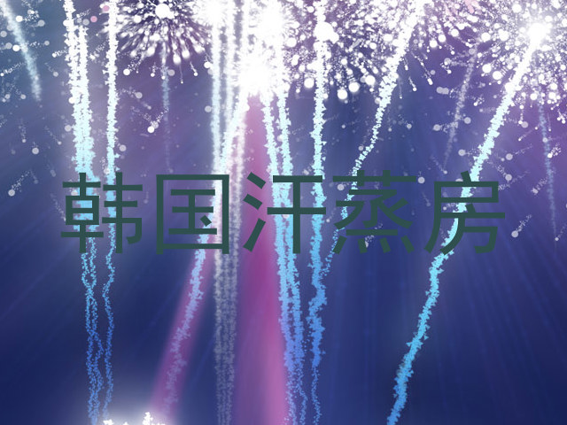 韩国汗蒸房