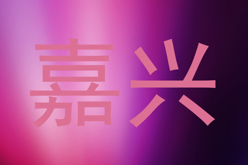 嘉兴