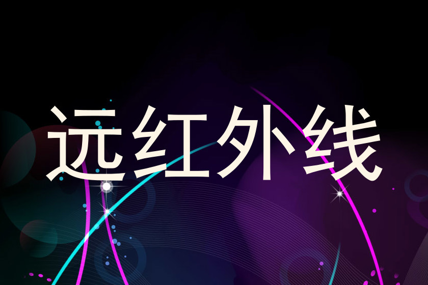 远红外线