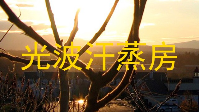 光波汗蒸房
