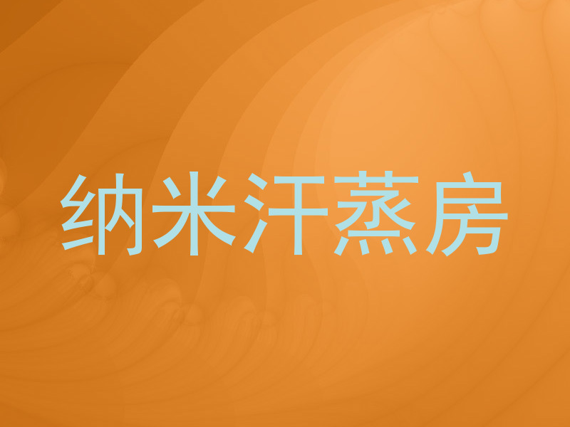 纳米汗蒸房