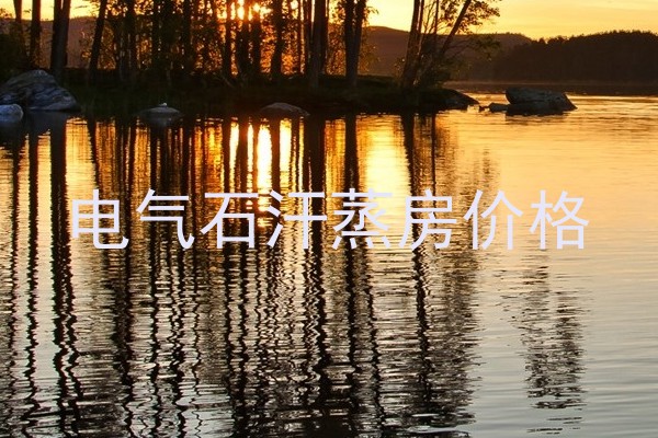 电气石汗蒸房价格