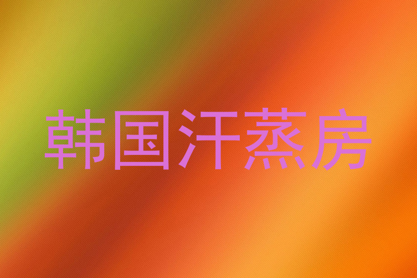 韩国汗蒸房
