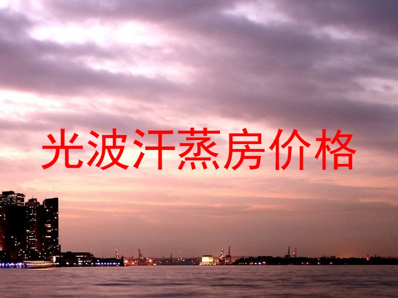 光波汗蒸房价格