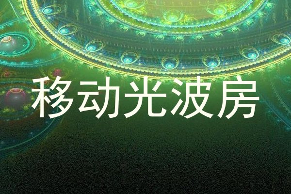 移动光波房