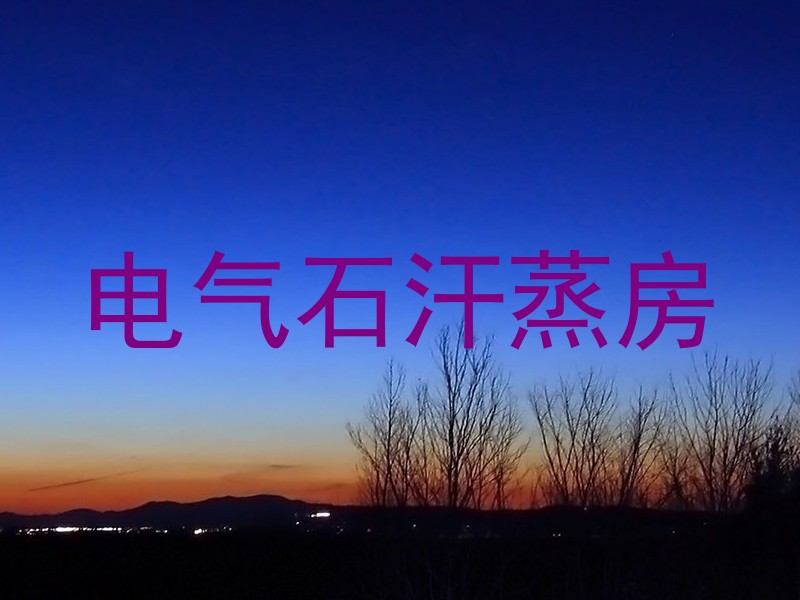 电气石汗蒸房