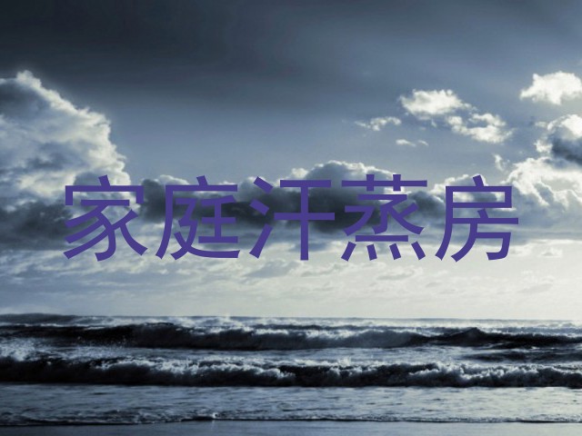 家庭汗蒸房