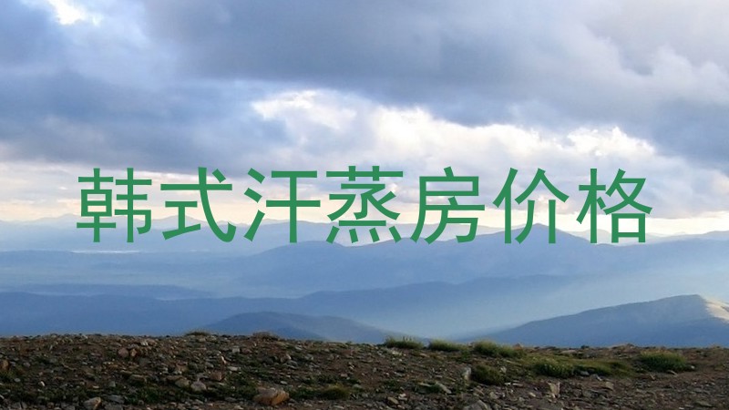 韩式汗蒸房价格